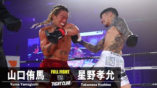 【試合映像】山口侑馬 vs 星野孝允／Yuma Yamaguchi vs Takamasa Hoshino｜2023.11.19 #FIGHTCLUB　【OFFICIAL】