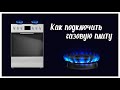 Как подключить газовую плиту своими руками.