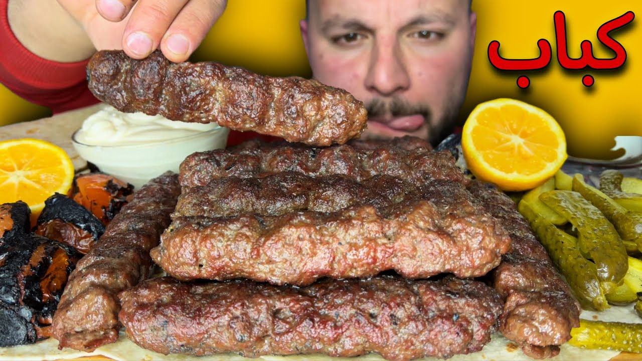 كباب العراقي الاصيل لحم دهين  lraqi Grilled kepaps كباب مشوي على الفحم
