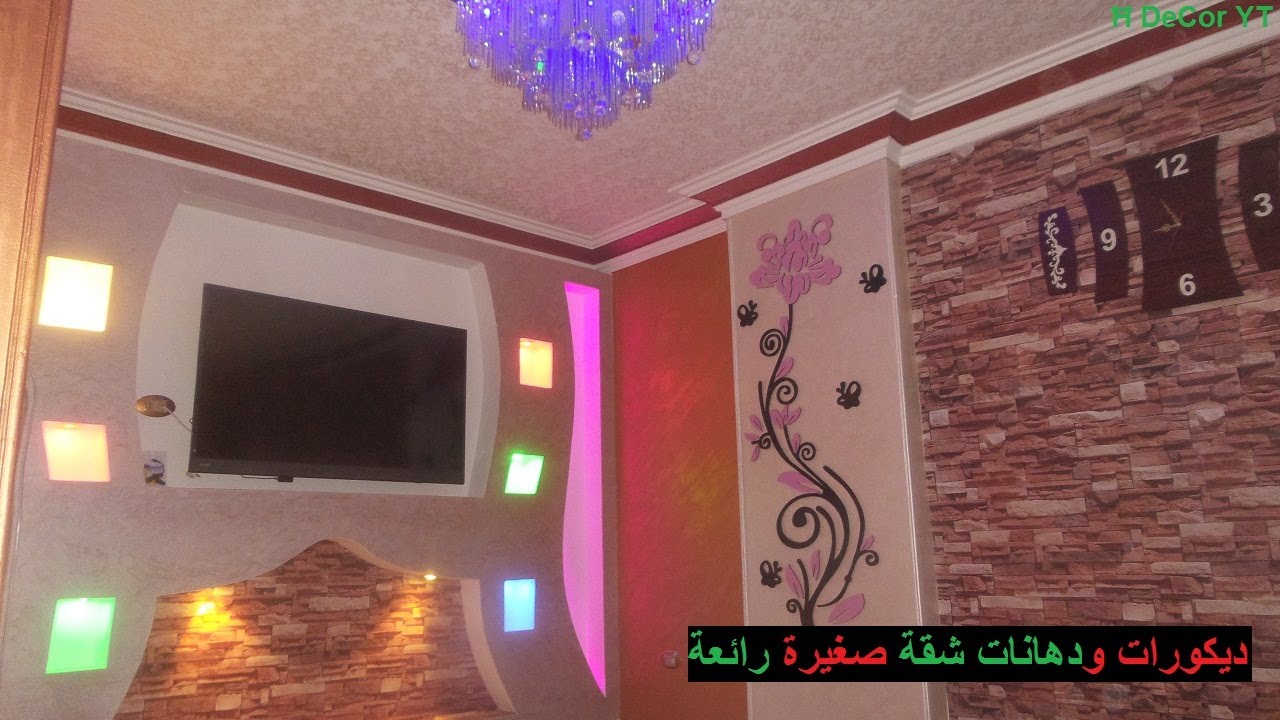 ديكورات و دهانات شقه 100متر افكار للشقق الصغيرة YouTube
