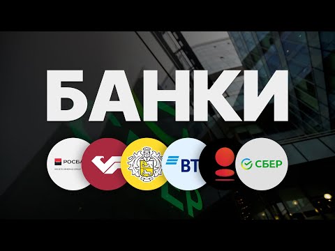 Банки РФ — лучший выбор для инвестиций? Что стоит купить?