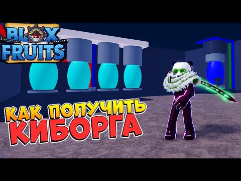 БЛОКС ФРУТС КАК ПОЛУЧИТЬ РАСУ КИБОРГА🌊Полный ГАЙД Blox Fruits CYBORG🍈