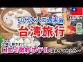 [2026年最新] 台北グルメ旅 近くて安いグルメ天国 50代大人の台湾旅行