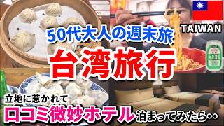 [2026年最新] 台北グルメ旅 近くて安いグルメ天国 50代大人の台湾旅行