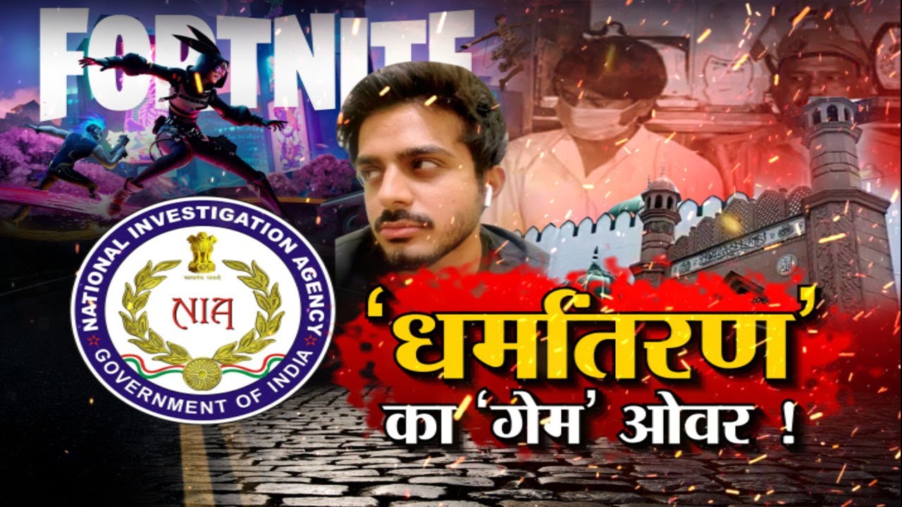 Online Religious Conversion Case :  ‘धर्मांतरण’ का ‘गेम’ ओवर ! Pakistan connection of conversion