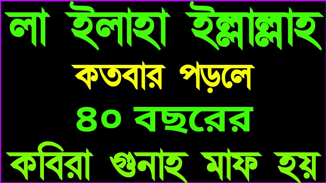 লা ইলাহা ইল্লাল্লাহ কতবার পড়লে ৪০ বছরের কবিরা গুনাহ মাফ হয়? | Kifli amol