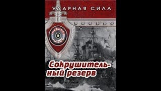 Документальный Фильм Сокрушительный Резерв