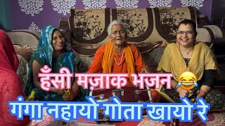 हसी मजाक भजन 😂🙏👌#kirtanbhajan #hasimazak #bhaktisong 