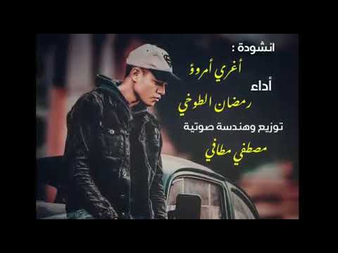 انشودة أغرى امرؤ يوما غلاما جاهلا بالكلمات  قصه مؤثره عن عطف الام رمضان الطوخي