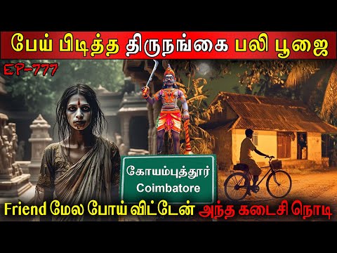 திருநங்கை பலி பூஜை | Real life ghost Experience | ghost story Tamil