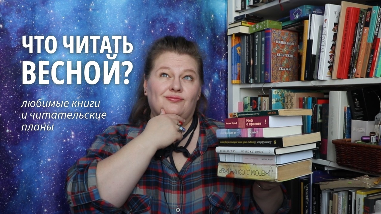 Книжные планы и подборка весенних романов