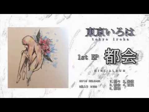 東京いろは　「都会」