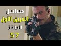مسلسل الفريق الأول الحلقة 57 سبعة وخمسون مدبلج