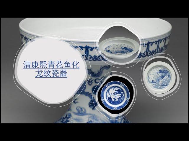 清康熙青花鱼化龙纹瓷器- YouTube