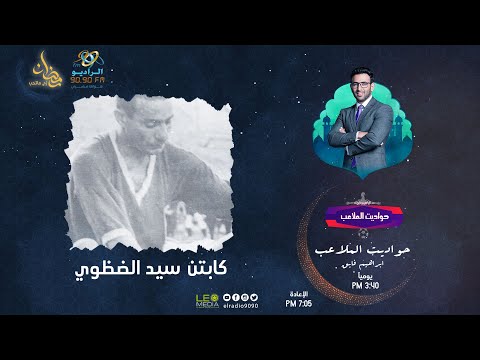 حواديت الملاعب السيد الضظوي محمد التابعي ابراهيم فايق