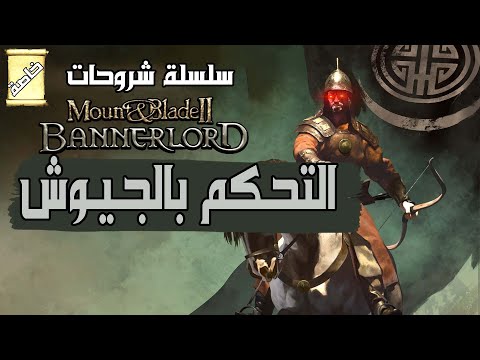     سلسلة شرح تقسيم الجيوش والاوامر