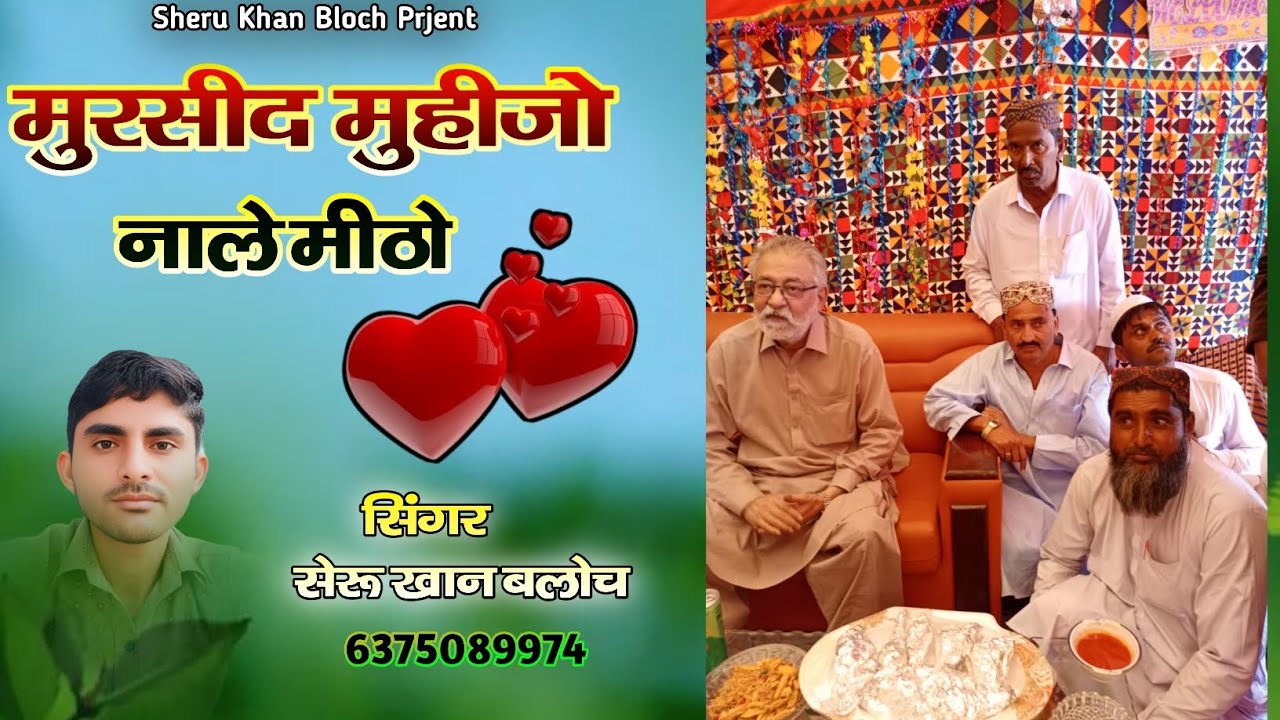 मुरसिद मुहीजो नाले मीठो भेज पागारा पीर सिंगर सेरू खान बलोच सिंधी कलाम Sheru Khan Bloch Sindhi Song