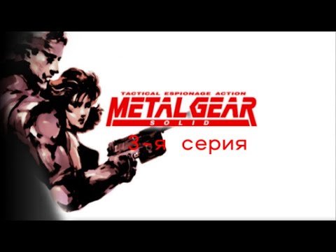 Видео: Metal Gear Solid - 2 Серия. Почему у меня не получаеться проходить Испытание (С лазерами и с боссом)