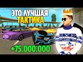 +75.000.000КК 🤑 ЭТО ЛУЧШАЯ ТАКТИКА (Grand Mobile) ЗАРАБОТАЛ С НОВОГО ОБНОВЛЕНИЯ НА ГРАНД МОБАЙЛ