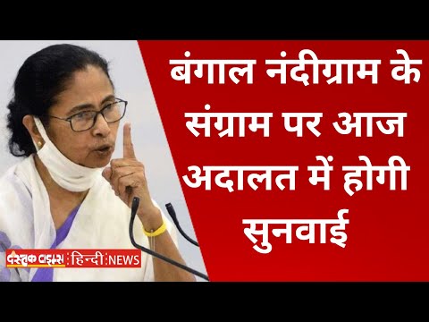 बंगाल नंदीग्राम के संग्राम पर आज अदालत में होगी सुनवाई