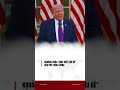 KHOẢNH KHẮC "NHƯ MỘT CẬU BÉ" CỦA PHÓ TỔNG THỐNG.! #trump #shorts