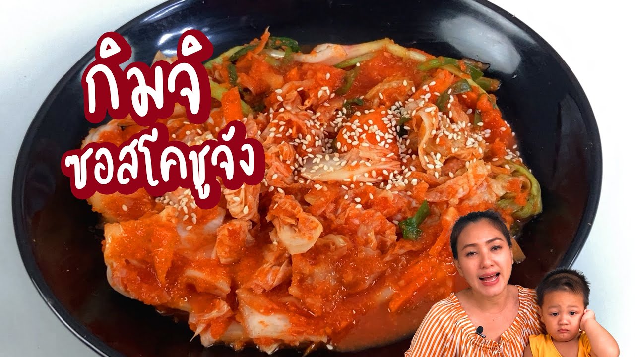 กิมจิ วิธีทำง่ายๆ ด้วยโคชูจัง รสชาติ เข้มข้น เอาไปทำอะไรต่อได้อีกเยอะ | ครัวพิศพิไล