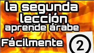 Aprender árabe clásico desde cero, la segunda lección ( 2 )