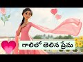 గాలిలో తేలిన ప్రేమ | Gaalilo Thelina Prema | Dreamy Telugu Love Song | Thirupathi Lyrics