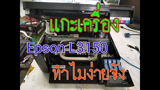 ปริ้นเตอร์ Epson L3150 แกะเครื่องเองง่ายมากๆๆ