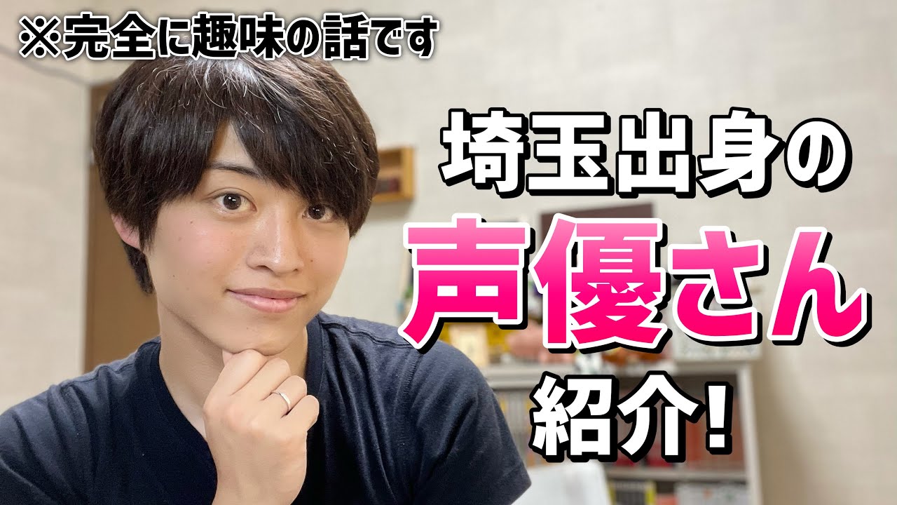 豪華 埼玉県出身の声優さんを声優オタクが紹介 Youtube
