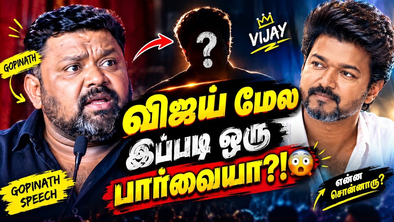Gopinath-க்கு விஜய் மேல இப்படி ஒரு பார்வையா?! 😳 | என்ன சொன்னாரு