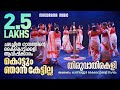 Kottum njan kettilla  thiruvathirakali  kanipayyur kaikottikali sangam  thiruvathira