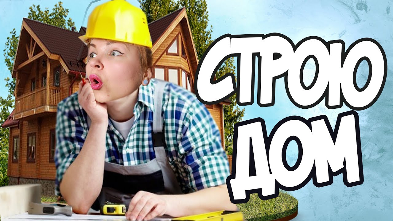 Включи видео как строили. Включи видео как строили