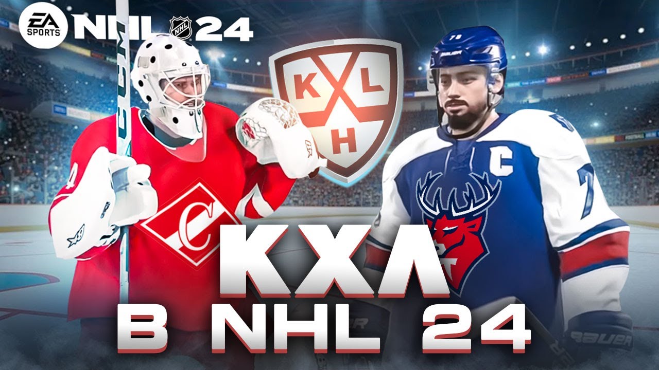 Игры КХЛ