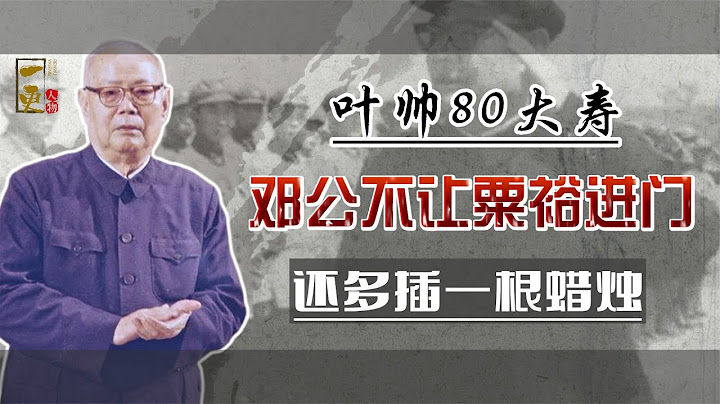 叶帅80大寿，邓公为何不让粟裕进门，还在蛋糕上多插一根蜡烛？ - 天天要闻