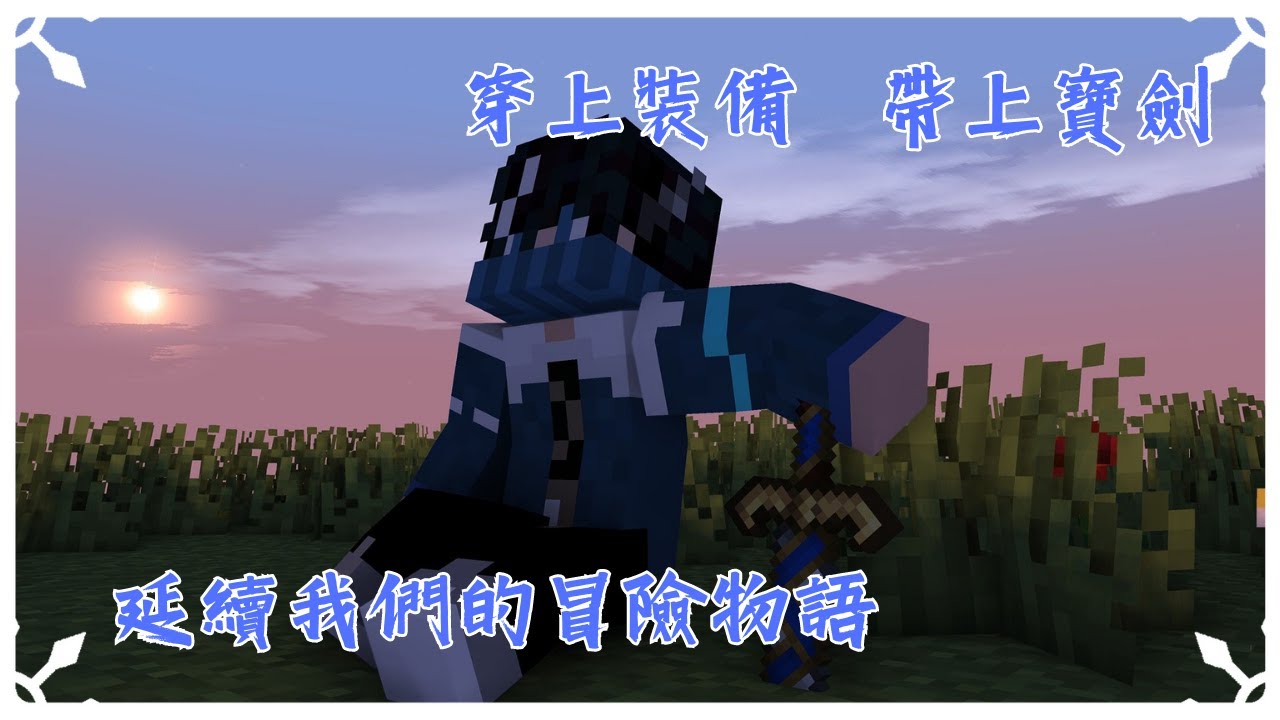 【Minecraft】穿上裝備 帶上寶劍 延續我們的冒險物語! - YouTube