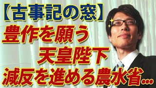 【古事記の窓】豊作を願う天皇陛下、減反を進める農水省...｜竹田恒泰チャンネル2