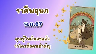 🦋ราศีพฤษภ พ.ค.67 คุณรู้ใจตัวเองแล้ว💖ว่าใครคือคนสำคัญ 💝