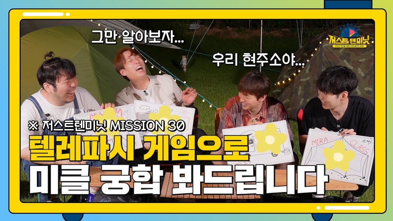 서로의 마음을 알아가는 시간, 텔레파시 게임  [미라클라스의 저스트텐미닛 30화]