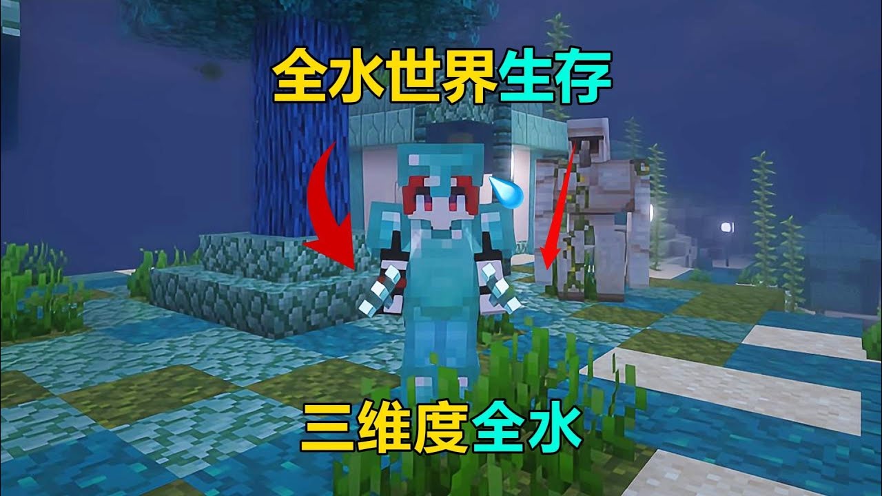 全球大淹水 世界被淹了！全球洪水爆发，我们该如何活下去？ #我的世界 #MC #游戏 #生存 #游戏解说