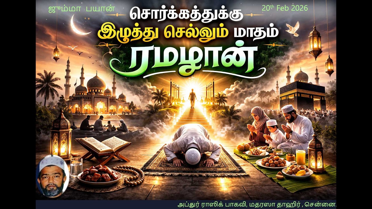 சொர்கத்துக்கு இழுத்து செல்லும் மாதம் ரமழான் Sorgathukku Iluthu Sellum Maatham Ramadhaan