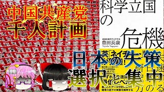 【ゆっくり解説】中国共産党戦略「千人計画」と日本の失策「選択と集中」、日本の政策の黒歴史