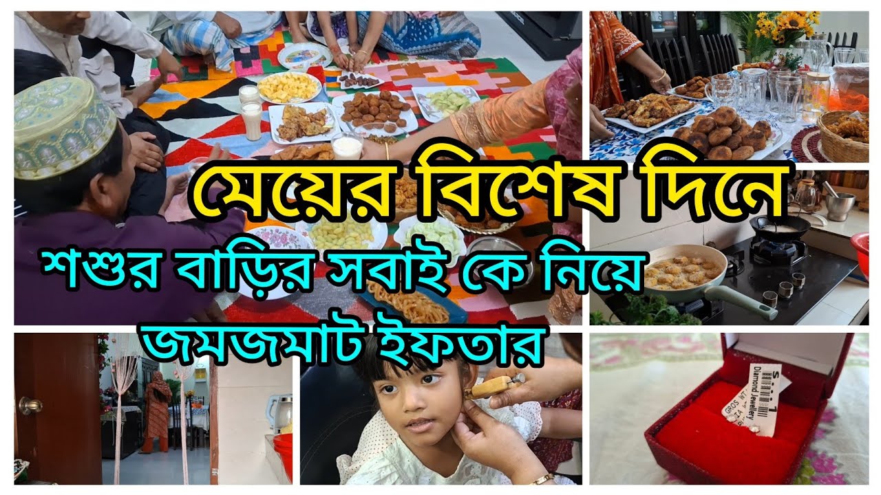 মেয়ের বিশেষ দিনে শশুর বাড়ির সবাই কে নিয়ে আমাদের জমজমাট ইফতার আয়োজন