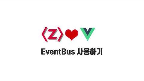 Vue 기본 강좌 7-5. EventBus 사용하기