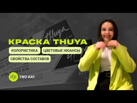 Краска для бровей Thuya | Колористика | Краситель ТУЯ миксы | Разбор от бровиста