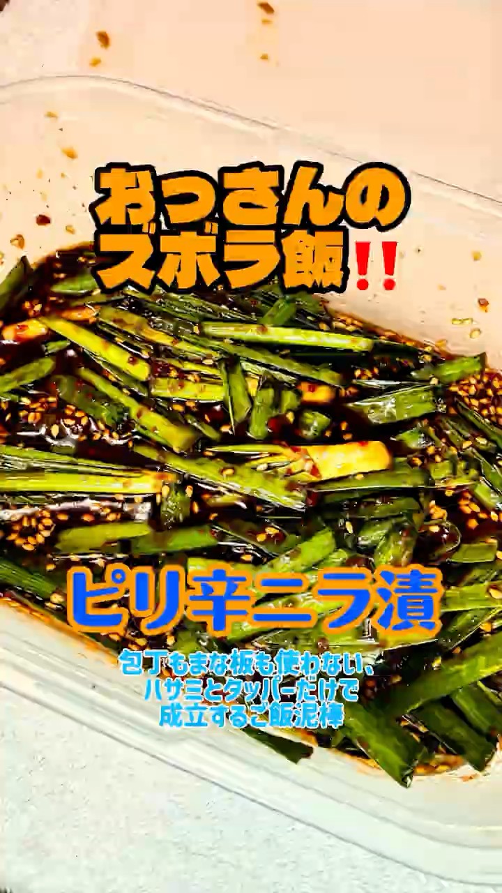 Lazy Meal] No Knife or Cutting Board Needed! Spicy Chive Pickles