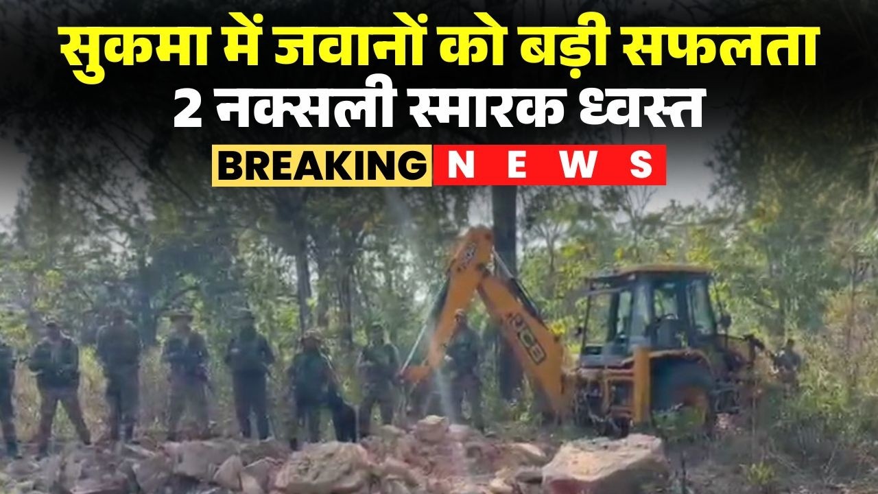 Sukma Naxal News: डब्बाकोंटा के पिड़मेल में 2 नक्सल स्मारक ध्वस्त | Anti Naxal Operation CG
