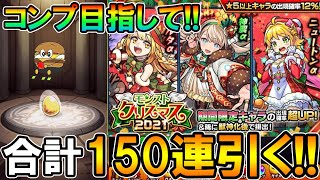 モンスト イラストsssランク モンストクリスマス21 をコンプ狙って4アカウントでガチャる しゅんぴぃ Youtube