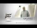 على بياض الحلقة 6 حسني بي Ala Bayad Episode 6 Husni Bey 