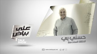 على بياض | الحلقة  6 - حسني بي / Ala Bayad | Episode 6 - Husni Bey